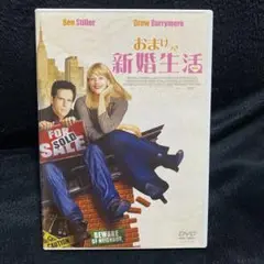 おまけつき新婚生活('03米)