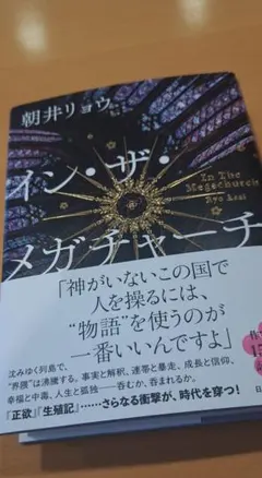 イン・ザ・メガチャーチ