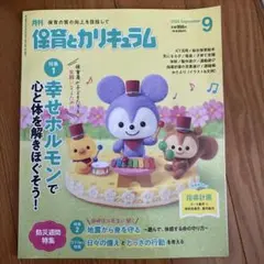 保育とカリキュラム 2025年9月号