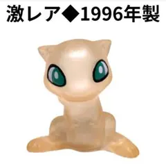 【激レア◆1996年製】ミュウ クリア ポケモン 指人形 ソフビ ポケモンキッズ