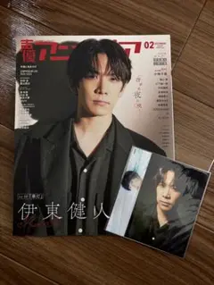 声優アニメディア　2023年2月号　伊東健人