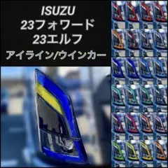 いすゞ 23フォワード/23エルフ 【アイライン/ウインカーフィルム】のサムネイル