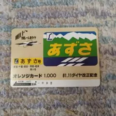 国鉄 オレンジカード 新特急草津 61.11ダイヤ改正記念 国鉄 オレンジカード 新特急草津 61.11ダイヤ改正記念 使用済1穴