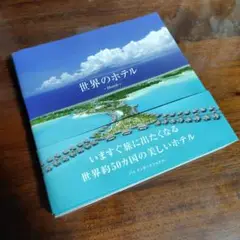 【未使用に近い】世界のホテル