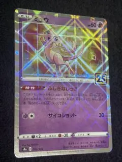 ミュウ 25th ミラー s8a 002/028