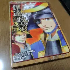 コミック版 日本の歴史22 伊達政宗 戦国人物伝
