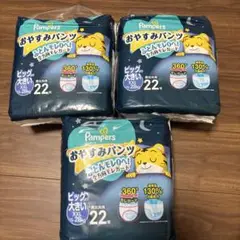 Pampers おやすみパンツ XXL 22枚入り　3パック