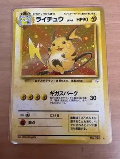 旧裏　ライチュウ 第3弾拡張パック 化石の秘密　raichu