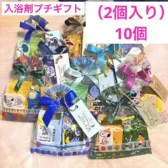 S18入浴剤プチギフト18個 ばら撒 退職 お礼 ありがとう 引越 イベント