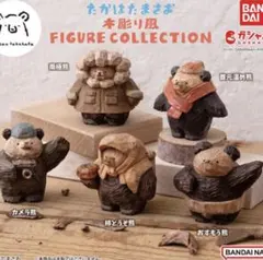 【新品】たかはたまさお 木彫り風 FIGURE COLLECTION 5種セット
