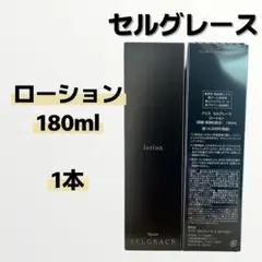 ナリス セルグレース ローション 〔180ml〕1本のサムネイル