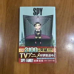 帯付き初版】SPY×FAMILY スパイファミリー 10巻 遠藤達哉 集英社