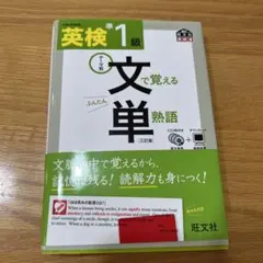 英検準1級文で覚える単熟語 テーマ別