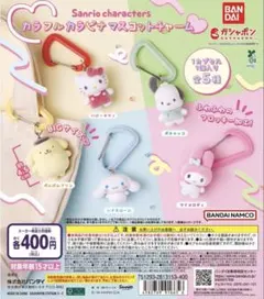 サンリオキャラクターズ カラフルカラビナ マスコットチャーム　コンプリートセット