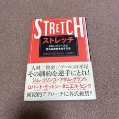 ストレッチ 少ないリソースで思わぬ成果を出す方法