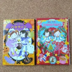 ルルとララのハロウィン　ルルとララのクリスマス　あんびるやすこ