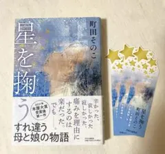 星を掬う 町田そのこ ＋ しおり３枚