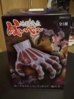 ぬーどるストッパーフィギュアー鬼の手ー