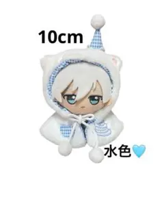 10cm ぬいぐるみ服 マント ケープ 青 ぬい活 推し活 棉花娃娃　人気　推し