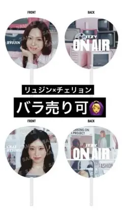 ITZY ONAIR うちわ リュジン チェリョン