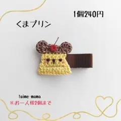 ⓝⓔⓦ【くまプリン】ベビーヘアクリップ　キッズヘアクリップ　ヘアゴム