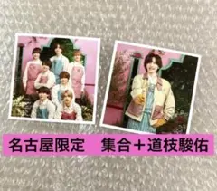 名古屋限定　道枝駿佑