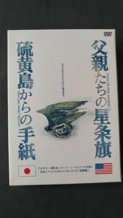 美品】DVD「硫黄島からの手紙」「父親たいの星条旗」各2枚組（計4枚