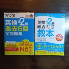英検準2級 過去問題集 & 総合対策教本セット