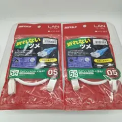 BUFFALO LANケーブル 0.5m 2本セット