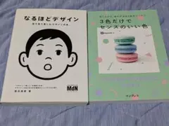 デザイン参考書　2冊セット（なるほどデザイン、3色だけでセンスのいい色）
