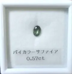 【値引】 0.57ct バイカラーサファイア 天然石 ルース 非加熱 宝石 裸石