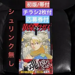 初版　黄泉のツガイ　1巻　帯付・チラシ2枚付・応募券有り
