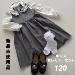 新品未使用 セレモニー ワンピース グレー 卒園式 入学式 120 3点セット