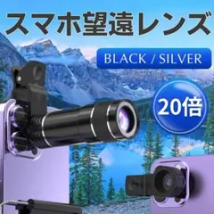 スマホ 望遠レンズ 20倍 望遠カメラ 双眼鏡 ズーム 拡大 高倍率 コンパクト