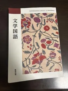 文学国語 教育出版