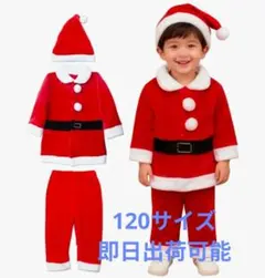 サンタクロース クリスマス 衣装 赤ちゃん 子供用 120サイズ 3点セット