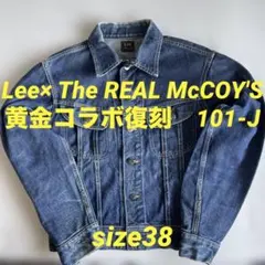 Lee 旧リアルマッコイズ コラボ 40s 復刻 101-J 濃厚 美品 42 中古・古着通販】LEE (リー) THE REAL McCOY'S (ザ・リアルマッコイズ