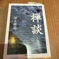 2026年最新】澤木興道の人気アイテム - メルカリ