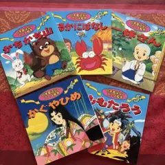 日本昔話アニメ絵本 全5巻セット