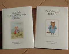 ピーターラビットの絵本 ２冊セット