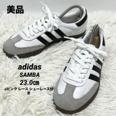 ✨美品✨アディダスadidas SAMBAサンバ 23.0㎝ ホワイト×ブラック