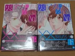 裏アカ男子は抱かれたい攻め様No.1にXXされたい 上下