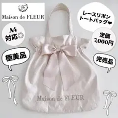 【美品】【完売品】メゾンドフルール レースリボントートバッグ　アイボリー　ピンク
