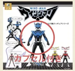 1/12可動フィギュアシリーズ ウイングマン　ガチャ　　ブルー