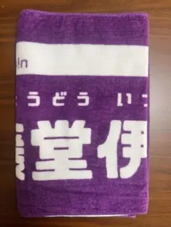 7m!n 藤堂伊月 タオル