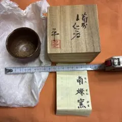 備前焼　南ざん窯　ぐい呑み