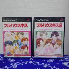 【PS2】 2枚セット　フルハウスキス　/　フルハウスキス2　ソフト