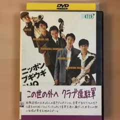 この世の外へ クラブ進駐軍 [DVD] 萩原聖人/オダギリジョー - メルカリ