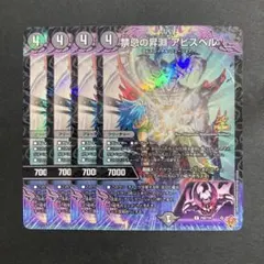 デュエルマスターズ　デュエマ　禁忌の昇淵 アビスベル　４枚　コロコロ　プロモ