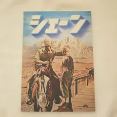 シェーン 映画パンフレット 日比谷映画劇場 昭和37年 #316 - メルカリ